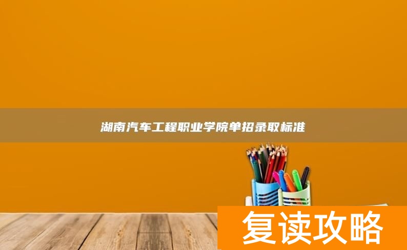 湖南汽车工程职业学院单招录取标准