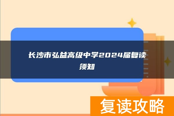 长沙市弘益高级中学2024届复读须知