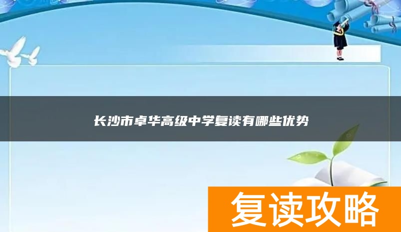 长沙市卓华高级中学复读有哪些优势