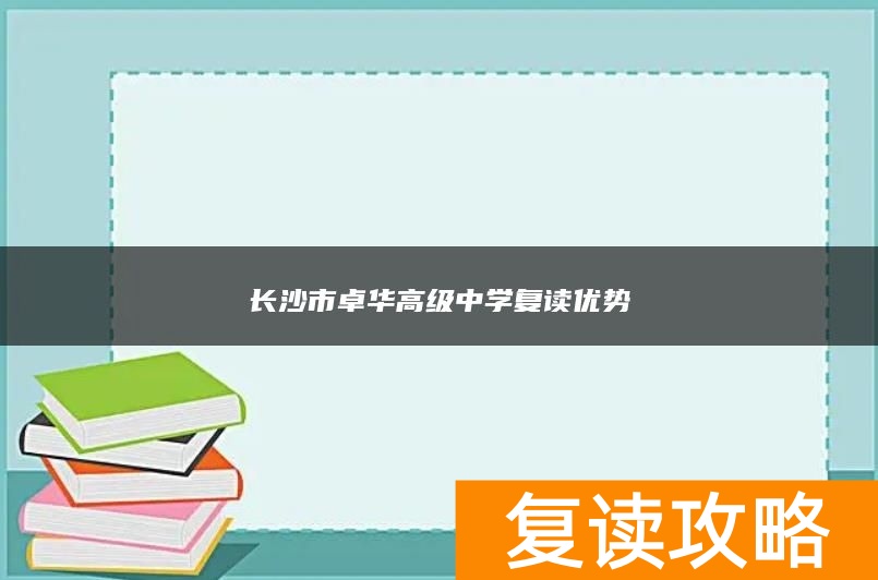 长沙市卓华高级中学复读优势