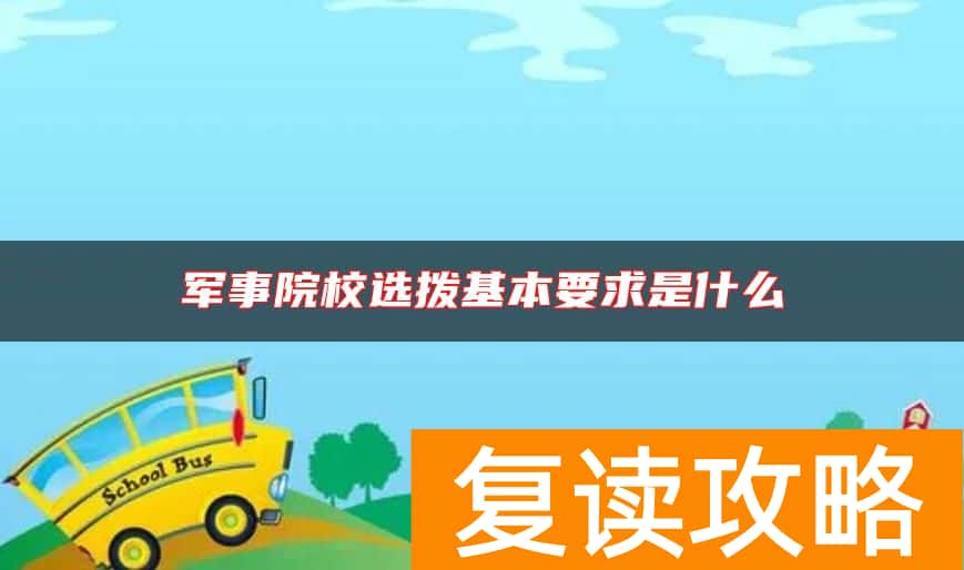 军事院校选拨基本要求是什么