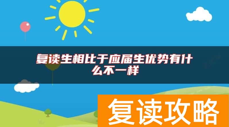 复读生相比于应届生优势有什么不一样