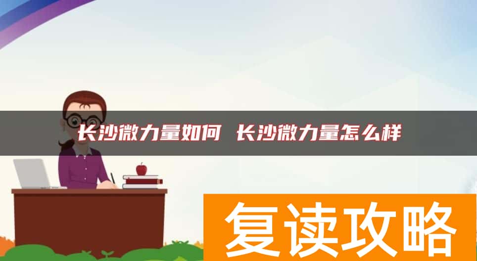 长沙微力量如何 长沙微力量怎么样