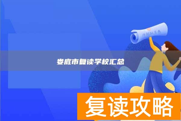 娄底市复读学校汇总