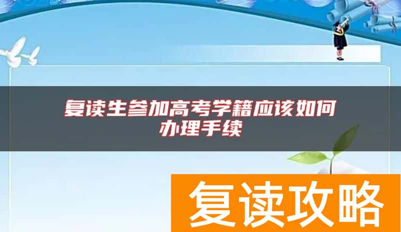 复读生参加高考学籍应该如何办理手续