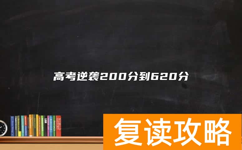 高考逆袭200分到620分