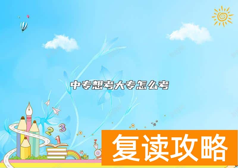 中专想考大专怎么考