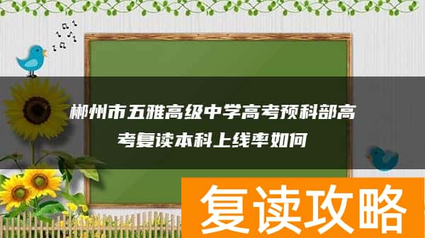 郴州市五雅高级中学高考预科部高考复读本科上线率如何