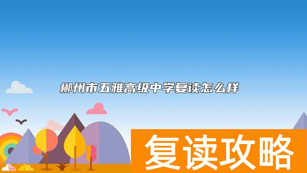 郴州市五雅高级中学复读怎么样