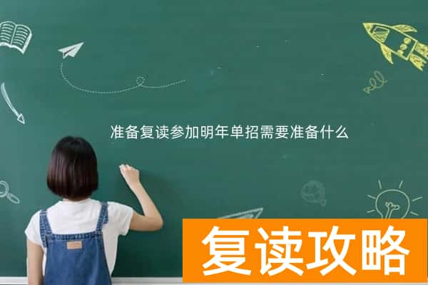 准备复读参加明年单招需要准备什么