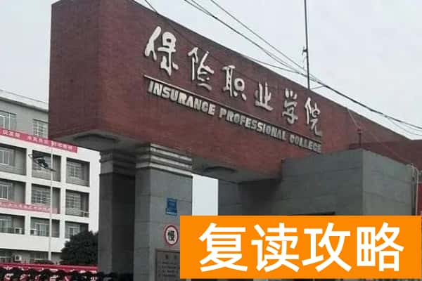 保险职业学院2024年单招门槛