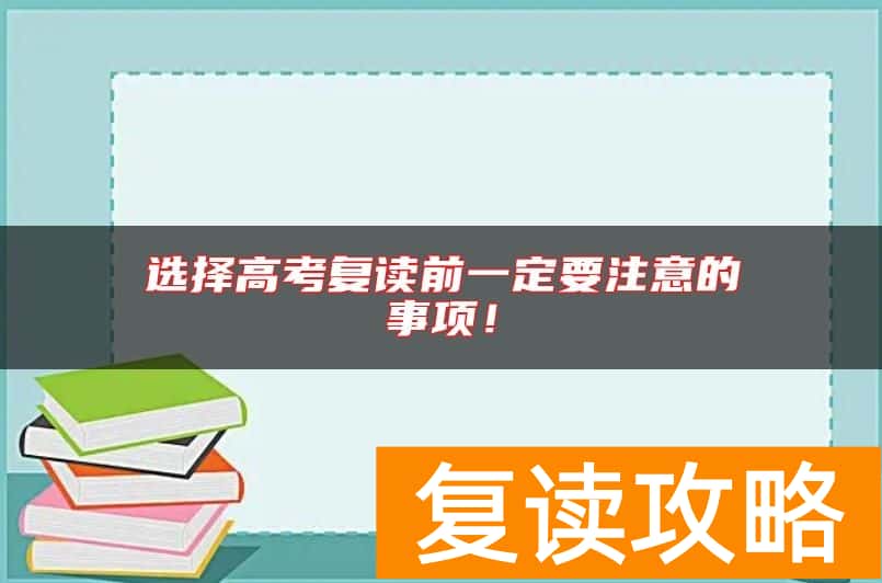 选择高考复读前一定要注意的事项！