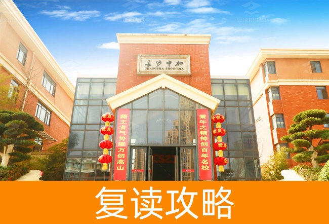 2025长沙市中加高级中学高三复读学校学费一年多少?