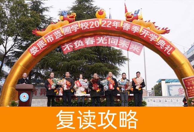2025娄底市蓝圃学校小班制高考复读班：精细化教学助力逆袭